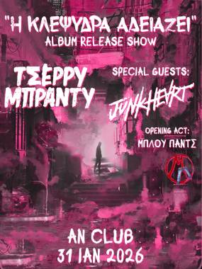 ΤΣΕΡΡΥ ΜΠΡΑΝΤΥ: Album release "Η Κλεψύδρα Αδειάζει" | JUNKHEART / ΜΠΛΟΥΠΑΝΤΣ | 31.01.2026 | AN CLUB