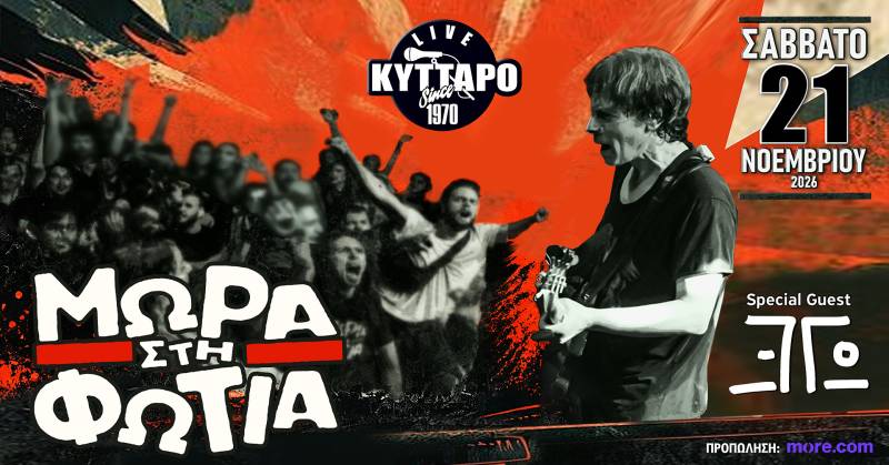 ΜΩΡΑ στη ΦΩΤΙΑ Live | Η Γιορτή για τα 40 χρόνια, στο ΚΥΤΤΑΡΟ | Σάββατο 21 Νοεμβρίου 2026