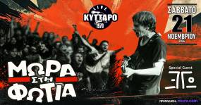 ΜΩΡΑ στη ΦΩΤΙΑ Live | Η Γιορτή για τα 40 χρόνια, στο ΚΥΤΤΑΡΟ | Σάββατο 21 Νοεμβρίου 2026