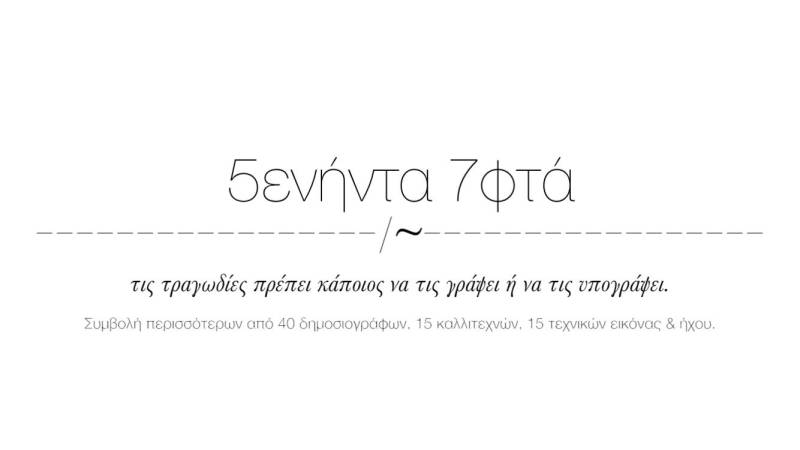Δείτε το βίντεο &quot;5ενήντα 7φτά | Μια δημοσιογραφική παραγωγή για τα Τέμπη&quot; στο YouTube