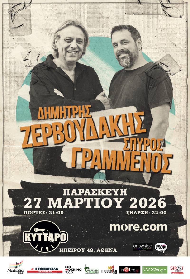 Ο ΔΗΜΗΤΡΗΣ ΖΕΡΒΟΥΔΑΚΗΣ ΚΑΙ Ο ΣΠΥΡΟΣ ΓΡΑΜΜΕΝΟΣ ΣΤΟ ΚΥΤΤΑΡΟ - ΠΑΡΑΣΚΕΥΗ 27 ΜΑΡΤΙΟΥ