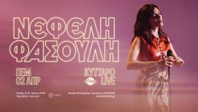 ΝΕΦΕΛΗ ΦΑΣΟΥΛΗ LIVE | 2 ΑΠΡΙΛΙΟΥ | ΚΥΤΤΑΡΟ