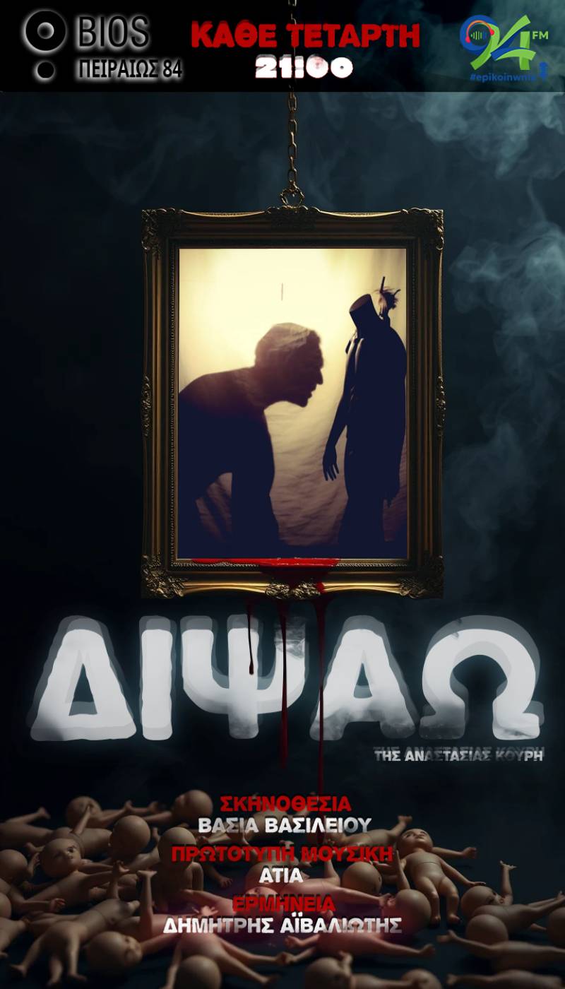 "Διψάω" της Αναστασίας Κουρή - 3ος χρόνος επιτυχίας! Η ιστορία του διαφορετικού Κώστα στο Bios