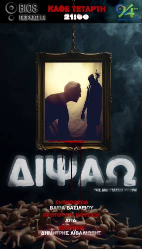 "Διψάω" της Αναστασίας Κουρή - 3ος χρόνος επιτυχίας! Η ιστορία του διαφορετικού Κώστα στο Bios