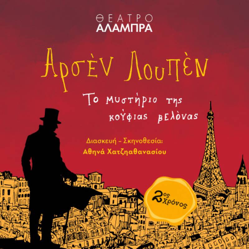 Ο «Αρσέν Λουπέν» επιστρέφει για 2η χρονιά στο Θέατρο Αλάμπρα