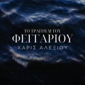 Χάρις Αλεξίου “Το τραγούδι του φεγγαριού” (Maestro)