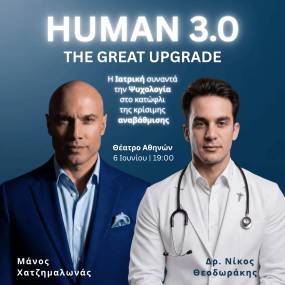 HUMAN 3.0: THE GREAT UPGRADE - Θέατρο Αθηνών