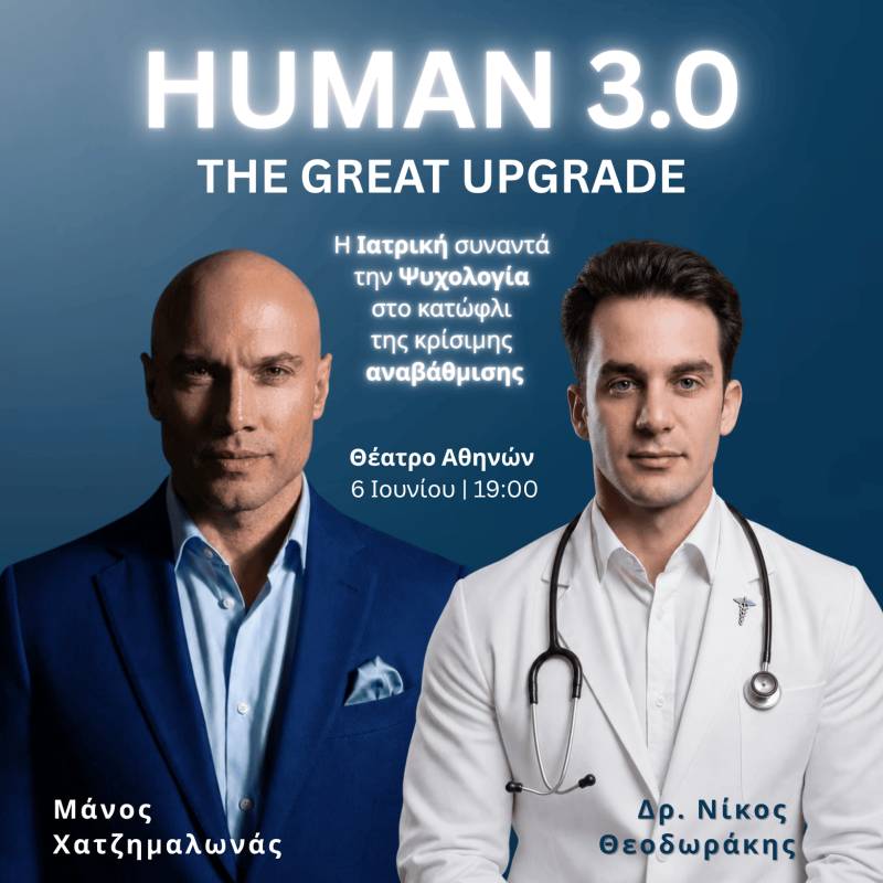 HUMAN 3.0: THE GREAT UPGRADE - Θέατρο Αθηνών
