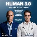 HUMAN 3.0: THE GREAT UPGRADE - Θέατρο Αθηνών