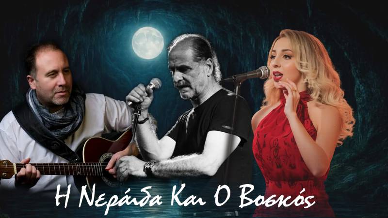 «Η Νεράιδα και ο Βοσκός» Νέο τραγούδι από τον Δημήτρη Τσιβούλα με τη συμμετοχή των Βασίλη Πρατσινάκη και της Κατερίνας Μελίτη