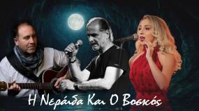 «Η Νεράιδα και ο Βοσκός» Νέο τραγούδι από τον Δημήτρη Τσιβούλα με τη συμμετοχή των Βασίλη Πρατσινάκη και της Κατερίνας Μελίτη