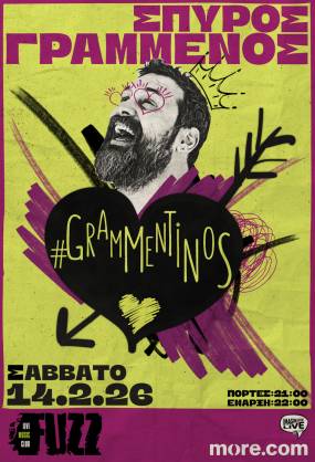 Ο ΣΠΥΡΟΣ ΓΡΑΜΜΕΝΟΣ ΓΙΟΡΤΑΖΕΙ (ΞΑΝΑ) ΤΟΝ ΑΓΙΟ ΒΑΛΕΝΤΙΝΟ - ΣΑΒΒΑΤΟ 14 ΦΛΕΒΑΡΗ ΣΤΟ FUZZ