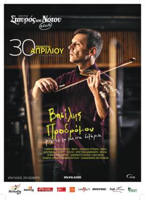 Βασίλης Προδρόμου: «Ριχ' τε με μες στα δοξάρια» | Σταυρός του Νότου Club / Πέμπτη 30 Απριλίου