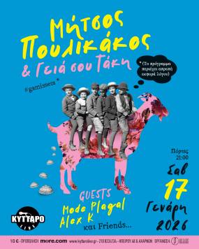 Μήτσος Πουλικάκος και οι «Γεια σου Τάκη» | Special Guests: Mode Plagal – ALEX K. &amp; Friends - Έκπληξη | 17 Ιανουαρίου στο Κύτταρο