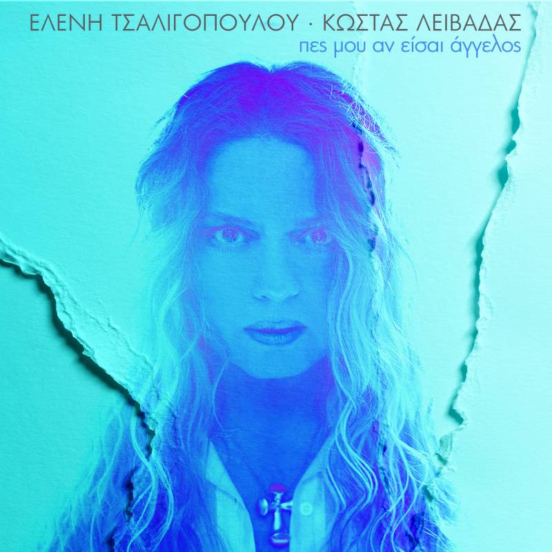 ΕΛΕΝΗ ΤΣΑΛΙΓΟΠΟΥΛΟΥ - ΚΩΣΤΑΣ ΛΕΙΒΑΔΑΣ / ΠΕΣ ΜΟΥ ΑΝ ΕΙΣΑΙ ΑΓΓΕΛΟΣ : ΝΕΟ ΤΡΑΓΟΥΔΙ