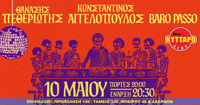 Baro Passo | Θανάσης Πεθεριώτης | Κωνσταντίνος Αγγελόπουλος | Live στο Κύτταρο 10.5.2026