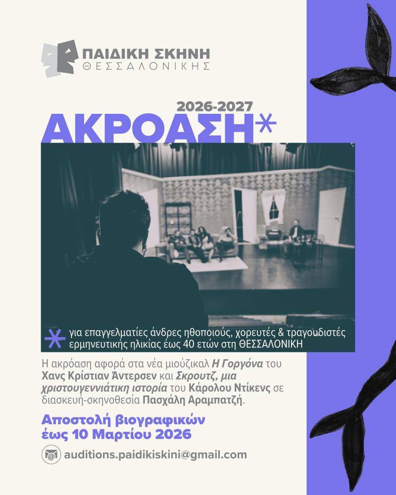 Ακρόαση από την Παιδική Σκηνή Θεσσαλονίκης