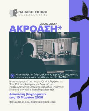 Ακρόαση από την Παιδική Σκηνή Θεσσαλονίκης