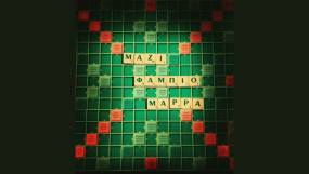 “MAZI” του Φάμπιο Μάρρα σε σκηνοθεσία Πέτρος Νάκος επιστρέφει για δεύτερη χρονιά στο Altera Pars