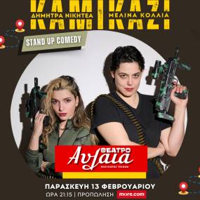 STAND UP 13 ΦΕΒΡΟΥΑΡΙΟΥ στις 21.15...... " KAMIKAZI "