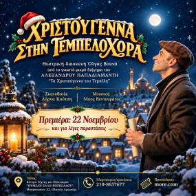 Πρεμιέρα 22/11 για τα "Χριστούγεννα στη Τεμπελοχώρα", Κέντρο Τέχνης &amp; Πολιτισμού ΘΥΜΕΛΗ - ΕΛΛΗ ΒΟΖΙΚΙΑΔΟΥ