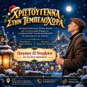 Πρεμιέρα 22/11 για τα "Χριστούγεννα στη Τεμπελοχώρα", Κέντρο Τέχνης &amp; Πολιτισμού ΘΥΜΕΛΗ - ΕΛΛΗ ΒΟΖΙΚΙΑΔΟΥ