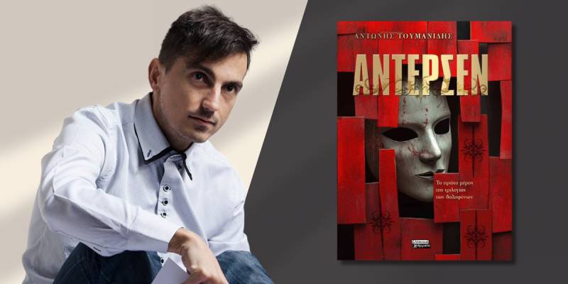 Κυκλοφορεί από τις εκδόσεις Ελληνικά Γράμματα το συναρπαστικό μυθιστόρημα του Αντώνη Τουμανίδη "Άντερσεν"