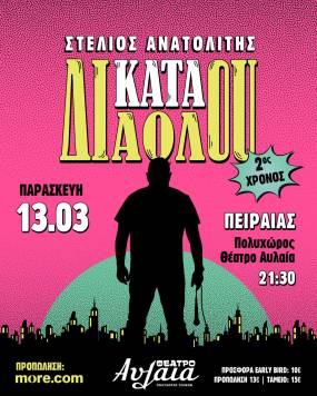 STAND UP ΣΤΕΛΙΟΣ ΑΝΑΤΟΛΙΤΗΣ ΘΕΑΤΡΟ ΑΥΛΑΙΑ ΠΑΡΑΣΚΕΥΗ 13 ΜΑΡΤΙΟΥ 21.30