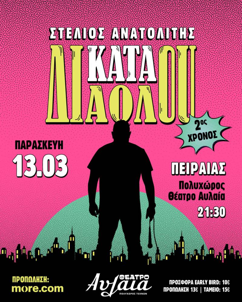 STAND UP ΣΤΕΛΙΟΣ ΑΝΑΤΟΛΙΤΗΣ ΘΕΑΤΡΟ ΑΥΛΑΙΑ ΠΑΡΑΣΚΕΥΗ 13 ΜΑΡΤΙΟΥ 21.30