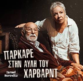 «Πάρκαρε στην αυλή του Χάρβαρντ» | Πρεμιέρα 6 Νοεμβρίου | Θεατρική Σκηνή Αντώνη Αντωνίου