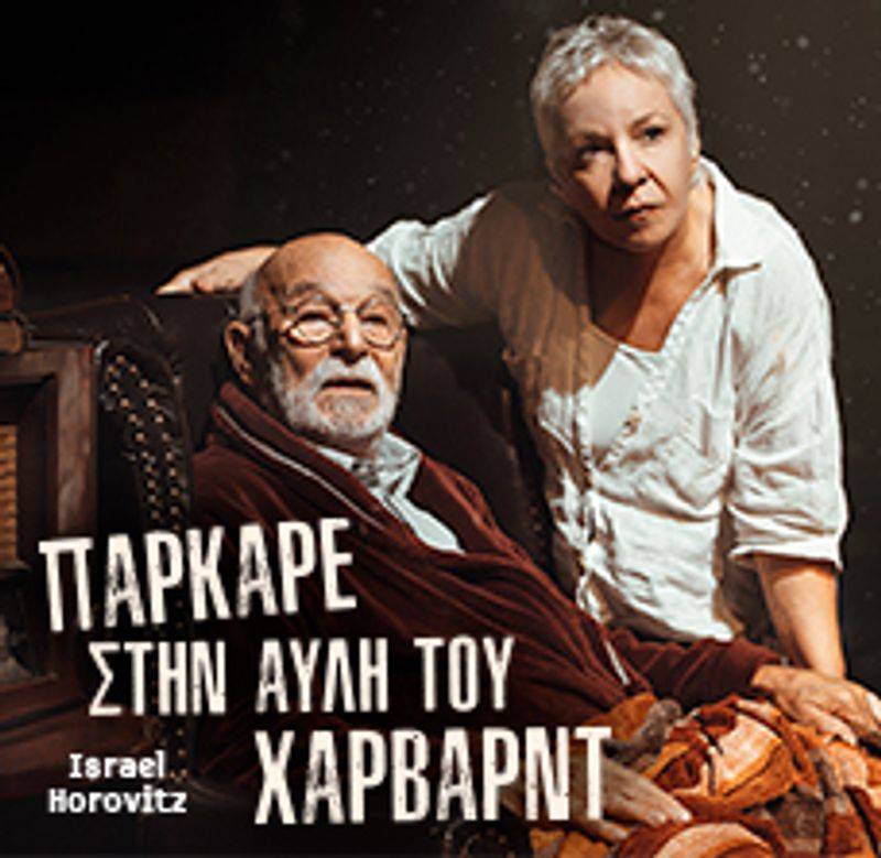 «Πάρκαρε στην αυλή του Χάρβαρντ» | Πρεμιέρα 6 Νοεμβρίου | Θεατρική Σκηνή Αντώνη Αντωνίου