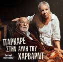 «Πάρκαρε στην αυλή του Χάρβαρντ» | Πρεμιέρα 6 Νοεμβρίου | Θεατρική Σκηνή Αντώνη Αντωνίου