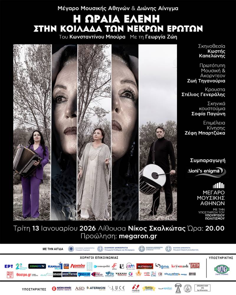 Η ΩΡΑΙΑ ΕΛΕΝΗ ΣΤΗΝ ΚΟΙΛΑΔΑ ΤΩΝ ΝΕΚΡΩΝ ΕΡΩΤΩΝ - ΜΕΓΑΡΟ ΜΟΥΣΙΚΗΣ ΑΘΗΝΩΝ 13 ΙΑΝΟΥΑΡΙΟΥ