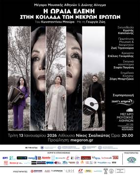 Η ΩΡΑΙΑ ΕΛΕΝΗ ΣΤΗΝ ΚΟΙΛΑΔΑ ΤΩΝ ΝΕΚΡΩΝ ΕΡΩΤΩΝ - ΜΕΓΑΡΟ ΜΟΥΣΙΚΗΣ ΑΘΗΝΩΝ 13 ΙΑΝΟΥΑΡΙΟΥ
