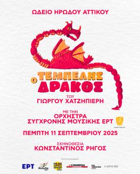 ΟΙ ΚΑΛΕΣΜΕΝΟΙ ΕΡΜΗΝΕΥΤΕΣ ΤΟΥ ΤΕΜΠΕΛΗ ΔΡΑΚΟΥ ΣΤΟ ΗΡΩΔΕΙΟ - ΠΕΜΠΤΗ 11 ΣΕΠΤΕΜΒΡΙΟΥ.