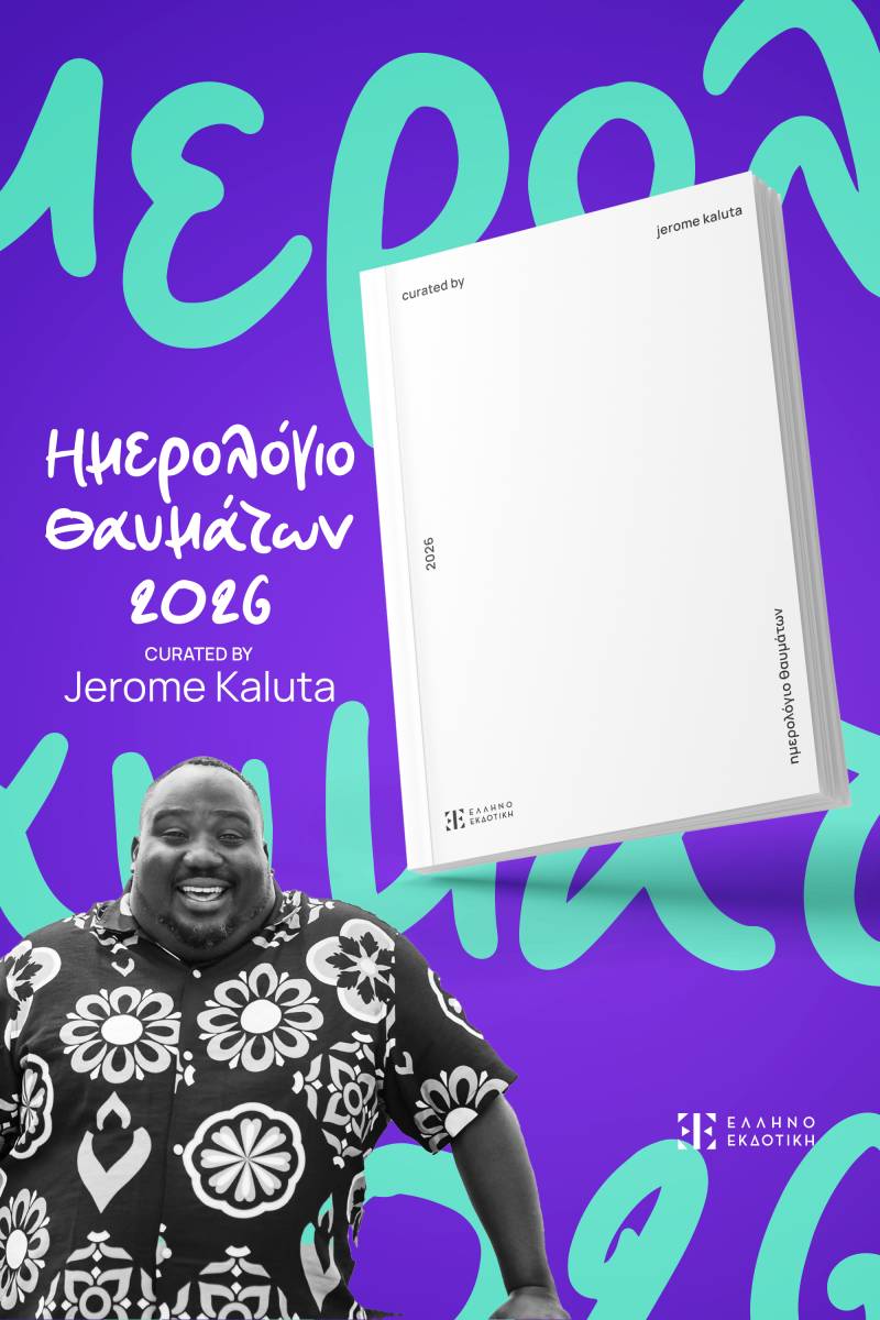 ΤΟ ΗΜΕΡΟΛΟΓΙΟ ΘΑΥΜΑΤΩΝ 2026 ΑΠΟ ΤΟΝ ΖΕΡΟΜ ΚΑΛΟΥΤΑ