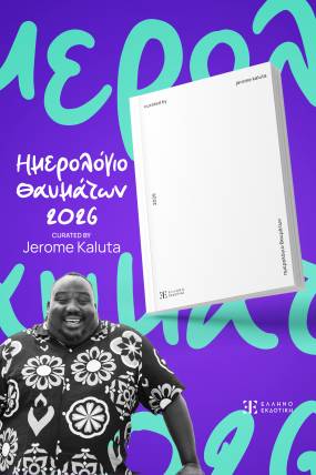 ΤΟ ΗΜΕΡΟΛΟΓΙΟ ΘΑΥΜΑΤΩΝ 2026 ΑΠΟ ΤΟΝ ΖΕΡΟΜ ΚΑΛΟΥΤΑ