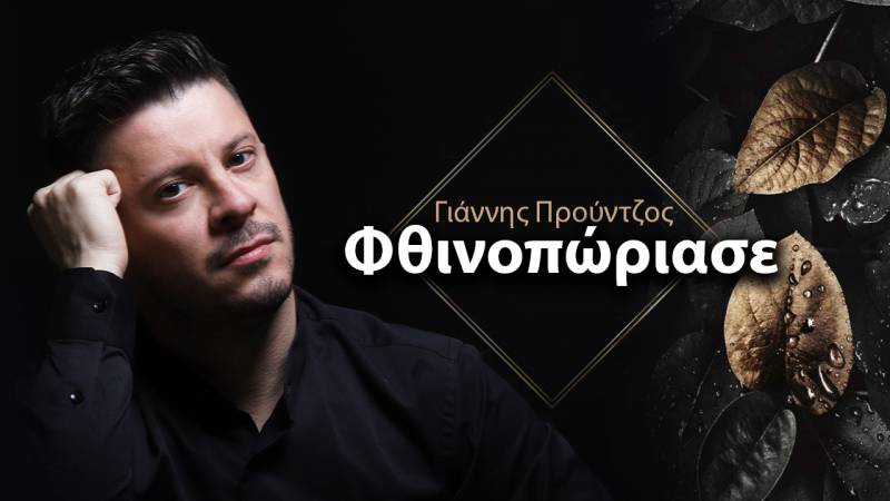 &quot;Φθινοπώριασε&quot;. Ο Γιάννης Προύντζος επιστρέφει με ένα άκρως ευαίσθητο και ρομαντικό τραγούδι.