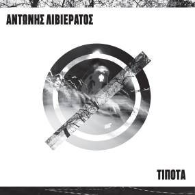 Νέο άλμπουμ : Αντώνης Λιβιεράτος "Τίποτα"