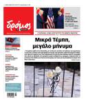 Στον Δρόμο του Σαββάτου 16 Μαΐου 2026