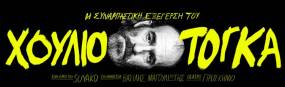 Η ΣΥΝΑΡΠΑΣΤΙΚΗ ΕΞΕΓΕΡΣΗ ΤΟΥ ΧΟΥΛΙΟ ΤΟΓΚΑ του Suyako | Σκην. Βασίλης Μαγουλιώτης | Θέατρο Προσκήνιο | Από 10 Νοεμβρίου