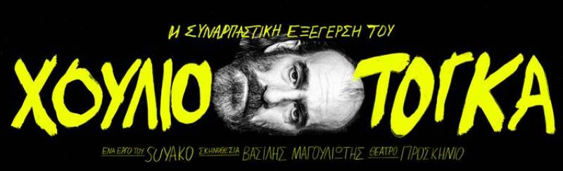 Η ΣΥΝΑΡΠΑΣΤΙΚΗ ΕΞΕΓΕΡΣΗ ΤΟΥ ΧΟΥΛΙΟ ΤΟΓΚΑ του Suyako | Σκην. Βασίλης Μαγουλιώτης | Θέατρο Προσκήνιο | Από 10 Νοεμβρίου