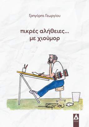"Πικρές αλήθειες... με χιούμορ" το βιβλίο με σκίτσα του Γρηγόρη Γεωργίου από τις ΕΚΔΟΣΕΙΣ ΑΓΓΕΛΑΚΗ