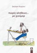 "Πικρές αλήθειες... με χιούμορ" το βιβλίο με σκίτσα του Γρηγόρη Γεωργίου από τις ΕΚΔΟΣΕΙΣ ΑΓΓΕΛΑΚΗ