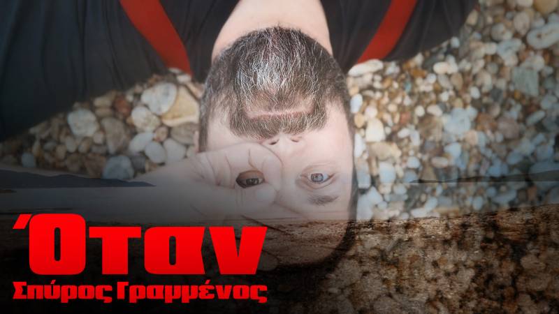 "ΌΤΑΝ" ΑΠΟ ΤΟΝ ΣΠΥΡΟ ΓΡΑΜΜΕΝΟ - ΤΟ ΠΡΩΤΟ ΔΕΙΓΜΑ ΑΠΟ ΤΟΝ ΚΑΙΝΟΥΡΓΙΟ ΔΙΣΚΟ