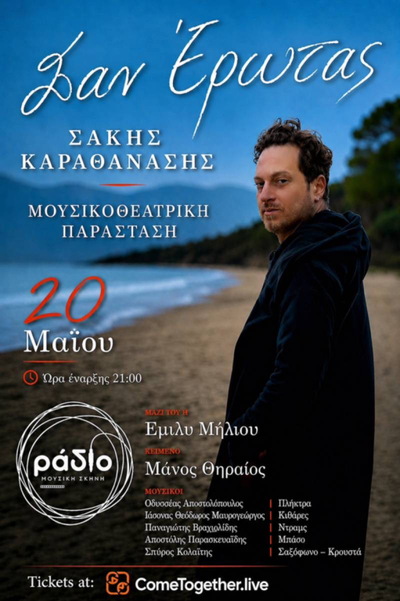 Ο ΣΑΚΗΣ ΚΑΡΑΘΑΝΑΣΗΣ ΣΤΗ ΜΟΥΣΙΚΗ ΣΚΗΝΗ "ΡΑΔΙΟ" - ΤΕΤΑΡΤΗ 20 ΜΑΪΟΥ