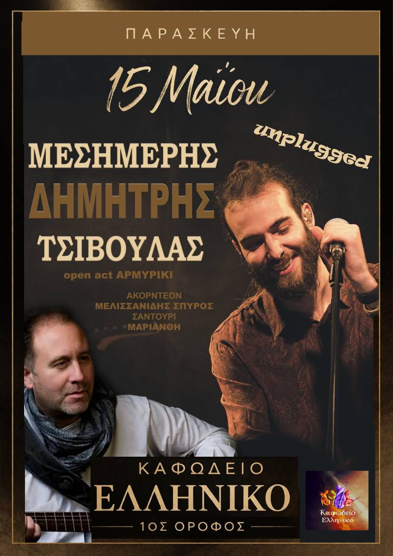 Δημήτρης Μεσημέρης &amp; Δημήτρης Τσιβούλας σε ένα unplugged live, Παρασκευή 15 Μαϊου στο ΚΑΦΩΔΕΙΟ ΕΛΛΗΝΙΚΟ