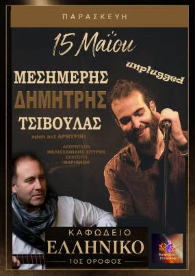 Δημήτρης Μεσημέρης &amp; Δημήτρης Τσιβούλας σε ένα unplugged live, Παρασκευή 15 Μαϊου στο ΚΑΦΩΔΕΙΟ ΕΛΛΗΝΙΚΟ
