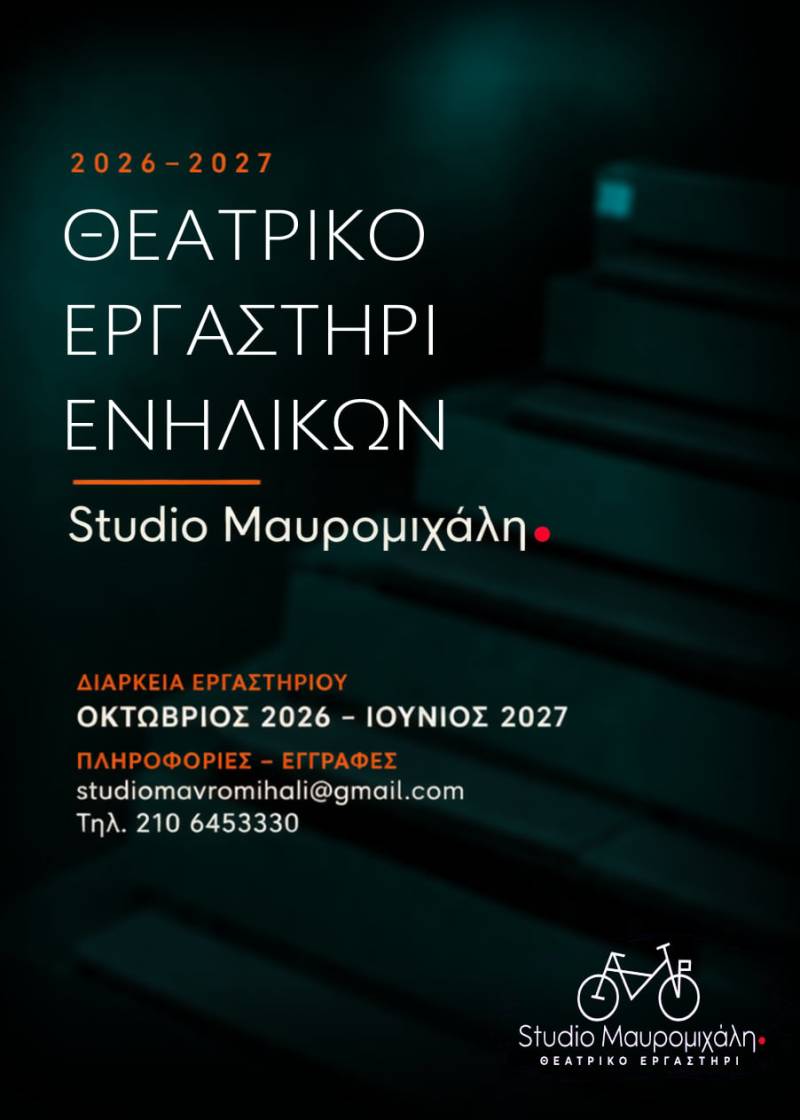 STUDIO ΜΑΥΡΟΜΙΧΑΛΗ - ΘΕΑΤΡΙΚΟ ΕΡΓΑΣΤΗΡΙ ΕΝΗΛΙΚΩΝ