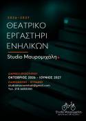 STUDIO ΜΑΥΡΟΜΙΧΑΛΗ - ΘΕΑΤΡΙΚΟ ΕΡΓΑΣΤΗΡΙ ΕΝΗΛΙΚΩΝ